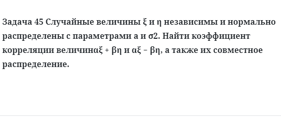 Задача 45 Случайные величины независимы и нормально распределены с параметрами