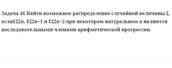 Задача 46 Найти возможное распределение случайной величины