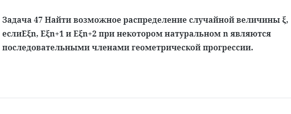 Задача 47 Найти возможное распределение случайной величины