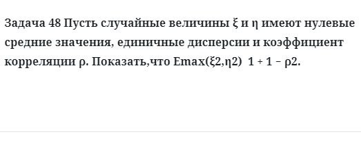 Задача 48 Пусть случайные величины имеют нулевые средние значения