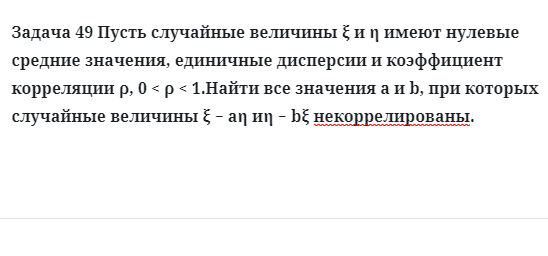 Задача 49 Пусть случайные величины имеют нулевые средние значения