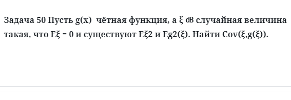 Задача 50 Пусть чётная функция случайная величина такая, что