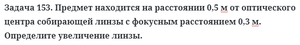 Задача 153. Предмет находится на расстоянии 0,5 м 
