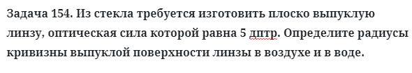 Задача 154. Из стекла требуется изготовить плоско выпуклую
