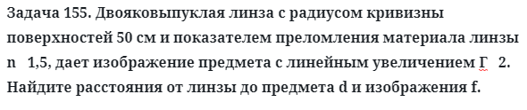 Задача 155. Двояковыпуклая линза с радиусом кривизны
