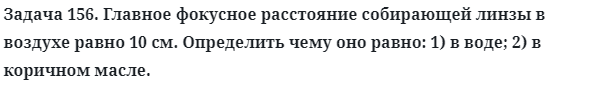 Задача 156. Главное фокусное расстояние собирающей линзы
