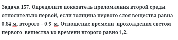 Задача 157. Определите показатель преломления второй среды
