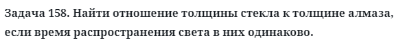 Задача 158. Найти отношение толщины стекла к толщине
