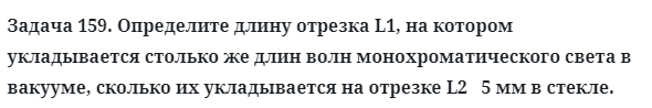 Задача 159. Определите длину отрезка L1, на котором укладывается
