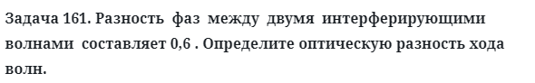 Задача 161. Разность  фаз  между  двумя  интерферирующими
