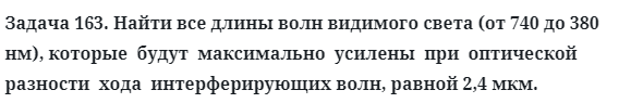 Задача 163. Найти все длины волн видимого света
