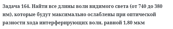 Задача 164. Найти все длины волн видимого света
