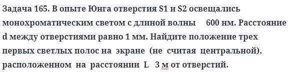 Задача 165. В опыте Юнга отверстия S1 и S2 освещались
