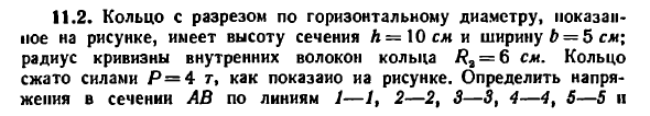 Задача 11.2. Кольцо с разрезом по 
