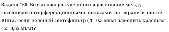 Задача 166. Во сколько раз увеличится расстояние между соседними
