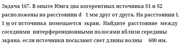 Задача 167. В опыте Юнга два когерентных источника 
