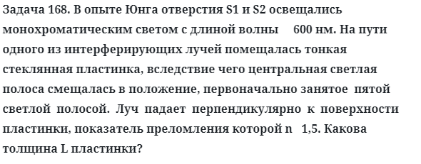 Задача 168. В опыте Юнга отверстия S1 и S2 освещались
