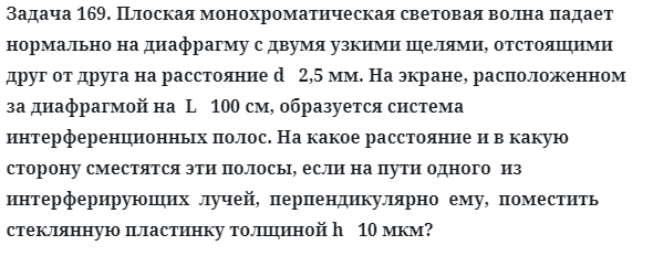 Задача 169. Плоская монохроматическая световая волна падает
