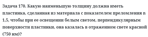 Задача 170. Какую наименьшую толщину должна иметь пластинка
