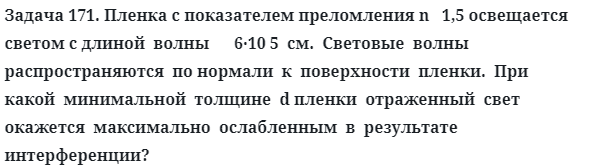 Задача 171. Пленка с показателем преломления n   1,5 освещается 
