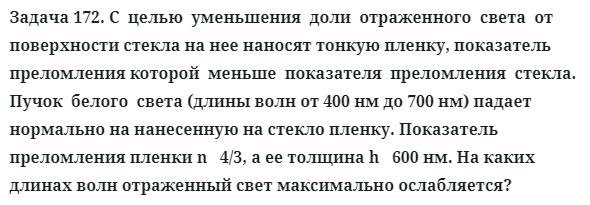 Задача 172. С  целью  уменьшения  доли  отраженного  света
