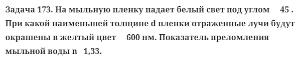 Задача 173. На мыльную пленку падает белый свет под углом
