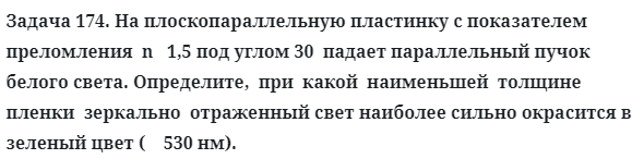 Задача 174. На плоскопараллельную пластинку с показателем 
