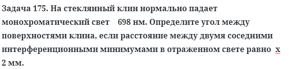 Задача 175. На стеклянный клин нормально падает 
