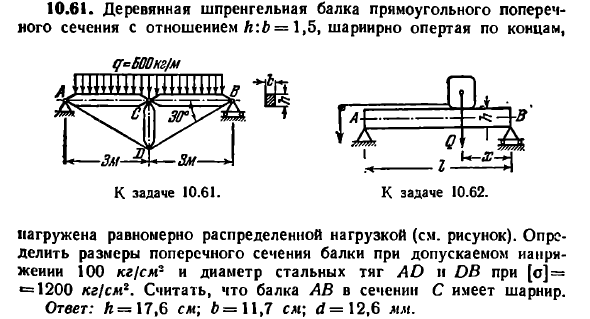 Задача 10.61. Деревянная шпренгельная балка
