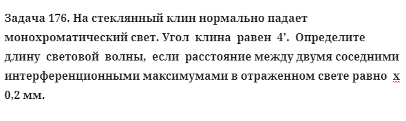 Задача 176. На стеклянный клин нормально падает 
