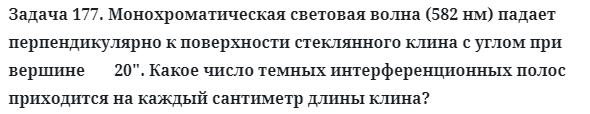 Задача 177. Монохроматическая световая волна (582 нм) падает
