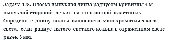 Задача 178. Плоско выпуклая линза радиусом кривизны 4 м
