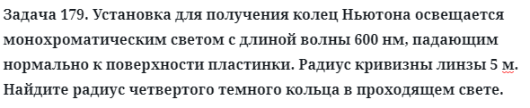 Задача 179. Установка для получения колец Ньютона освещается
