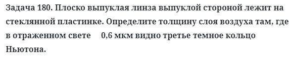 Задача 180. Плоско выпуклая линза выпуклой стороной лежит
