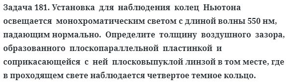 Задача 181. Установка  для  наблюдения  колец  Ньютона  освещается
