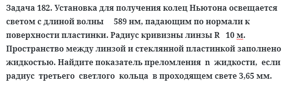 Задача 182. Установка для получения колец Ньютона освещается 
