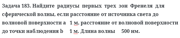 Задача 183. Найдите  радиусы  первых  трех  зон  Френеля
