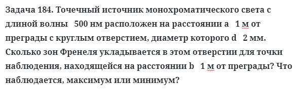 Задача 184. Точечный источник монохроматического света
