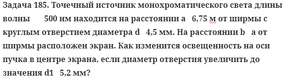 Задача 185. Точечный источник монохроматического света
