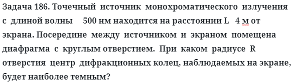 Задача 186. Точечный  источник  монохроматического  излучения
