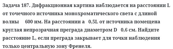 Задача 187. Дифракционная картина наблюдается на расстоянии
