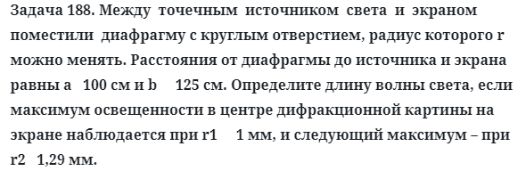 Задача 188. Между  точечным  источником  света  и  экраном 
