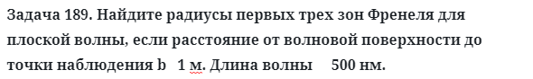 Задача 189. Найдите радиусы первых трех зон Френеля
