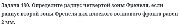 Задача 190. Определите радиус четвертой зоны Френеля
