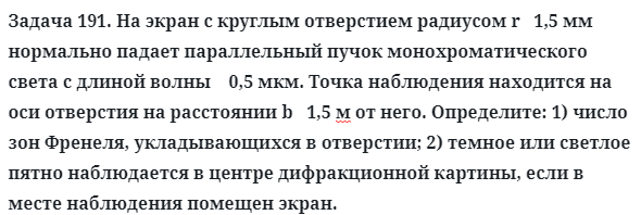 Задача 191. На экран с круглым отверстием радиусом r   1,5 мм 
