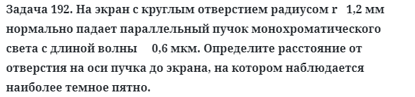 Задача 192. На экран с круглым отверстием радиусом r   1,2 мм 
