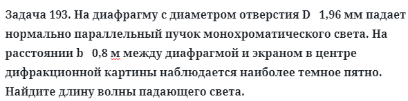 Задача 193. На диафрагму с диаметром отверстия D   1,96 мм
