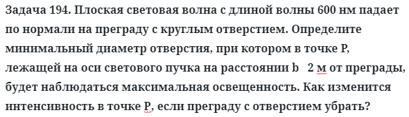 Задача 194. Плоская световая волна с длиной волны 600 нм
