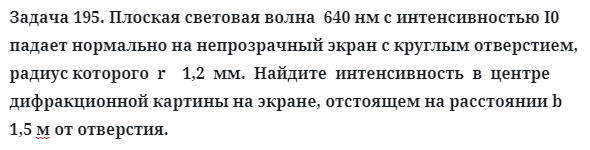 Задача 195. Плоская световая волна  640 нм с интенсивностью
