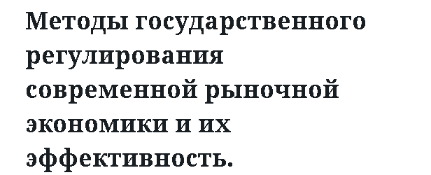 Методы государственного регулирования современной рыночной экономики и их эффективность